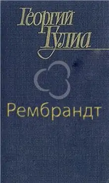 Обложка книги Рембрандт