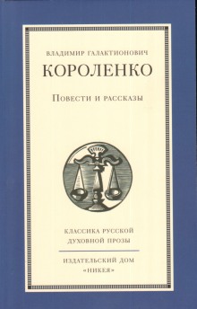 Обложка книги Повести и рассказы