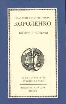 Обложка книги Повести и рассказы