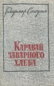Обложка книги Каравай заварного хлеба