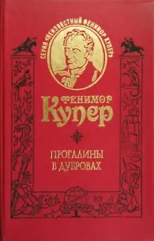 Обложка книги Прогалины в дубровах, или Охотник за пчелами