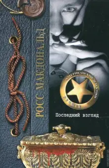 Обложка книги Последний взгляд