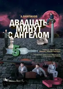 Обложка книги Двадцать минут с ангелом