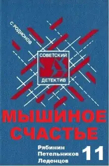 Обложка книги Мышиное счастье