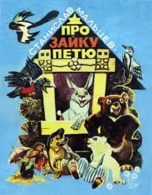 Обложка книги Про зайку Петю. Лесные сказки