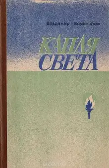 Обложка книги Капля света