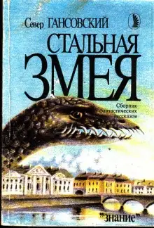 Обложка книги Стальная змея