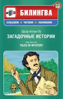 Обложка книги Загадочные истории