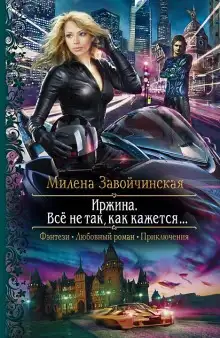 Обложка книги Иржина. Всё не так, как кажется