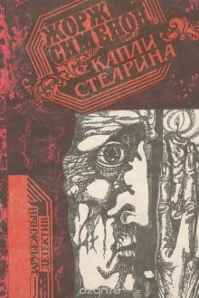 Обложка книги Капли стеарина. Дело Лефрансуа