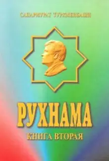 Обложка книги Рухнама. Книга вторая