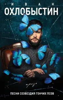 Обложка книги Нулевой километр. Песни созвездия Гончих Псов.