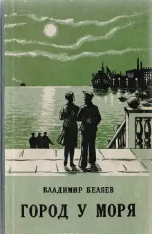 Обложка книги Город у моря