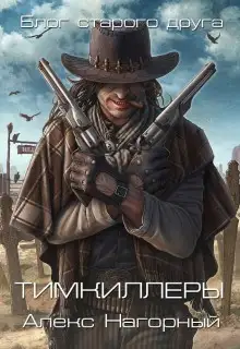 Обложка книги Тимкиллеры