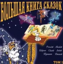 Обложка книги Большая книга сказок. Книга 1
