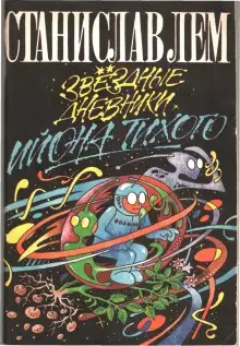 Обложка книги Путешествие восьмое