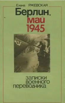 Обложка книги Берлин, май 1945. Записки военного переводчика