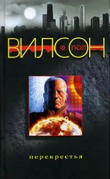 Обложка книги Перекрестья