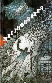 Обложка книги Мистификация (сборник)