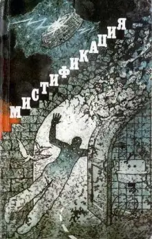 Обложка книги Мистификация (сборник)
