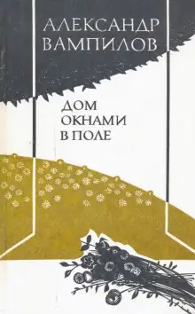 Обложка книги Воронья роща. Дом окнами в поле