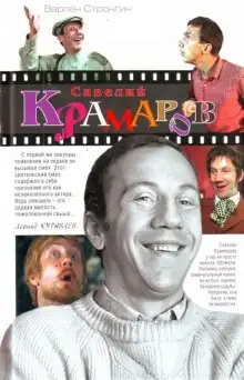 Обложка книги Савелий Крамаров. Судьба странника