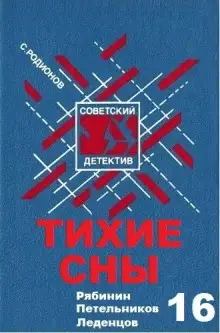 Обложка книги Тихие сны