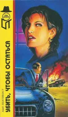 Обложка книги Убить, чтобы остаться