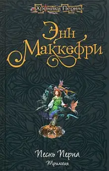 Обложка книги Арфистка Менолли
