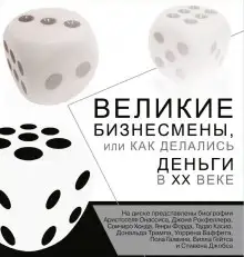 Обложка книги Великие бизнесмены, или Как делались деньги в XX веке