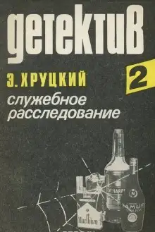 Обложка книги Служебное расследование