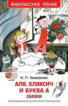 Обложка книги Аля, Кляксич и буква А. Может, нуль не виноват?
