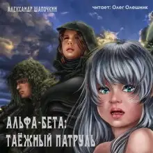 Обложка книги Альфа-Бета. Таёжный патруль