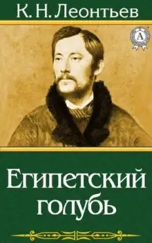 Обложка книги Египетский голубь. Рассказ русского