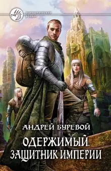 Обложка книги Защитник империи