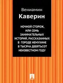 Обложка книги Ночной сторож