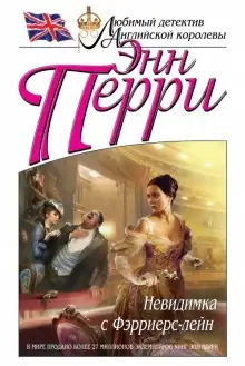 Обложка книги Невидимка с Фэрриерс-лейн