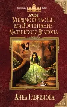 Обложка книги Упрямое счастье, или Воспитание маленького дракона