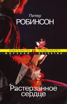 Обложка книги Растерзанное сердце