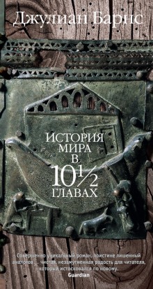 Обложка книги История мира в 10 1/2 главах