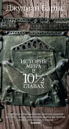 Обложка книги История мира в 10 1/2 главах