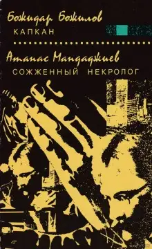 Обложка книги Капкан