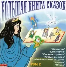 Обложка книги Большая книга сказок. Книга 2. Лучшие европейские сказки