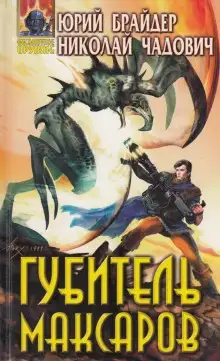 Обложка книги Губитель максаров