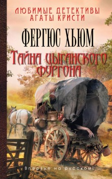 Обложка книги Тайна цыганского фургона