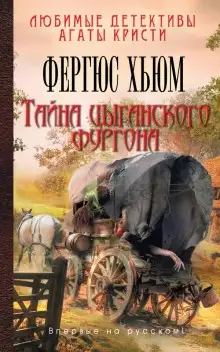 Обложка книги Тайна цыганского фургона
