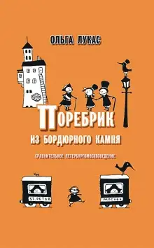 Обложка книги Поребрик из бордюрного камня. Сравнительное петербургомосквоведение