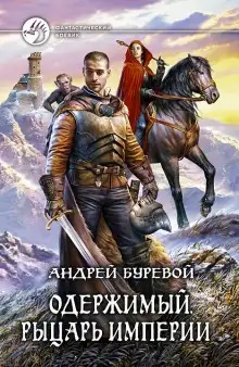 Обложка книги Рыцарь империи