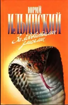 Обложка книги За ядовитыми змеями