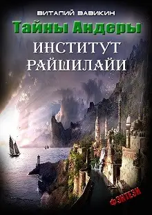 Обложка книги Тайны Андеры (Институт Рашилайи)